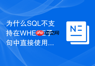 为什么sql不支持在where子句中直接使用列别名?