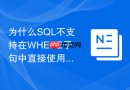为什么sql不支持在where子句中直接使用列别名?