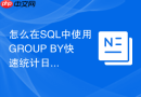 怎么在SQL中使用GROUP BY快速统计日活DAU和月活MAU？