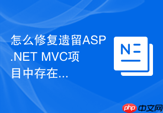 怎么修复遗留asp.net mvc项目中存在的sql注入漏洞