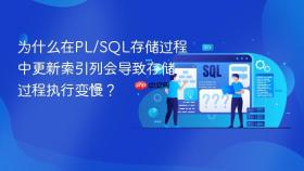 为什么在pl/sql存储过程中更新索引列会导致存储过程执行变慢?
