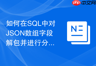 如何在sql中对json数组字段解包并进行分组聚合?