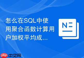 怎么在sql中使用聚合函数计算用户加权平均成本?