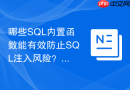 哪些SQL内置函数能有效防止SQL注入风险？