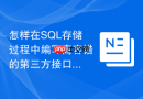 怎样在sql存储过程中编写高容错的第三方接口对接中间表