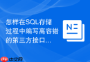 怎样在SQL存储过程中编写高容错的第三方接口对接中间表