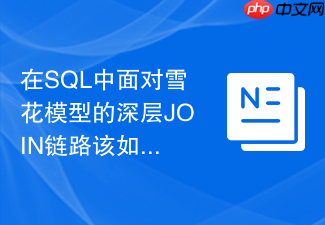 在sql中面对雪花模型的深层join链路该如何进行性能重构
