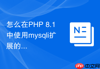 怎么在php 8.1中使用mysqli扩展的准备语句防止sql注入