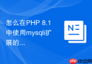 怎么在php 8.1中使用mysqli扩展的准备语句防止sql注入