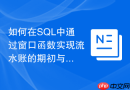 如何在SQL中通过窗口函数实现流水账的期初与期末结存