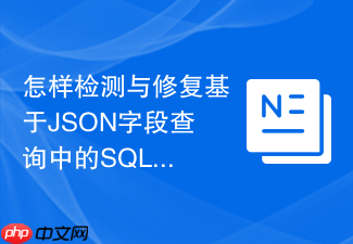 怎样检测与修复基于json字段查询中的sql注入?