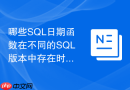 哪些sql日期函数在不同的sql版本中存在时区兼容问题?