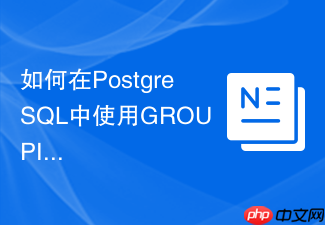 如何在postgresql中使用grouping sets提升报表效率?