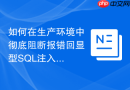 如何在生产环境中彻底阻断报错回显型sql注入?