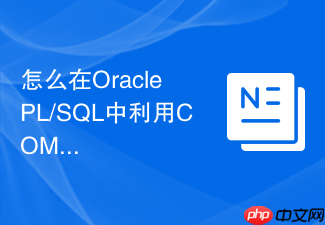 怎么在oracle pl/sql中利用compound触发器避免行级锁冲突