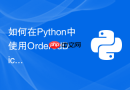 如何在Python中使用OrderedDict实现具有容量限制的缓存