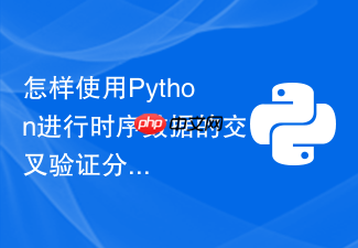 怎样使用python进行时序数据的交叉验证分割?