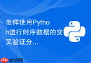 怎样使用Python进行时序数据的交叉验证分割？