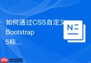 如何通过css自定义bootstrap 5标签页标题样式