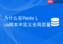 为什么在Redis Lua脚本中定义全局变量会报错？