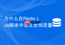 为什么在redis lua脚本中定义全局变量会报错?