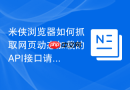 米侠浏览器如何抓取网页动态加载的api接口请求？