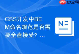 css开发中bem命名规范是否需要全盘接受?