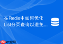 在Redis中如何优化List分页查询以避免全量遍历性能慢