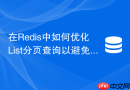 在redis中如何优化list分页查询以避免全量遍历性能慢