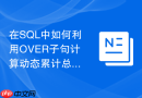 在SQL中如何利用OVER子句计算动态累计总和