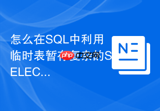 怎么在sql中利用临时表暂存复杂的select结果?