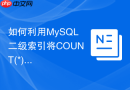 如何利用mysql二级索引将count(*)查询耗时降到毫秒级？
