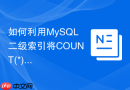 如何利用MySQL二级索引将COUNT(*)查询耗时降到毫秒级？