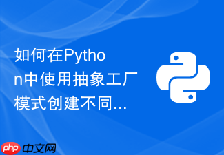 如何在python中使用抽象工厂模式创建不同数据库连接对象