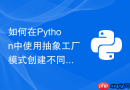 如何在Python中使用抽象工厂模式创建不同数据库连接对象