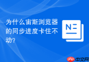 为什么宙斯浏览器的同步进度卡住不动？