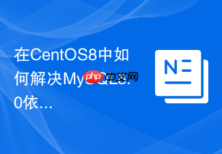 在centos8中如何解决mysql8.0依赖缺失报错