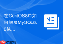 在CentOS8中如何解决MySQL8.0依赖缺失报错