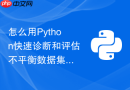 怎么用Python快速诊断和评估不平衡数据集的过采样与欠采样效果？