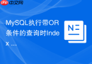 MySQL执行带OR条件的查询时Index Merge是如何工作的