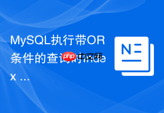 mysql执行带or条件的查询时index merge是如何工作的