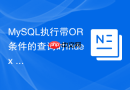 mysql执行带or条件的查询时index merge是如何工作的