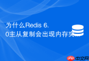 为什么Redis 6.0主从复制会出现内存突增现象