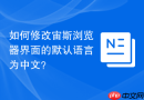 如何修改宙斯浏览器界面的默认语言为中文？