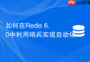 如何在Redis 6.0中利用哨兵实现自动化主备切换演练