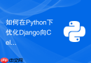 如何在python下优化django向celery传递大体积参数的性能?