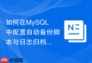 如何在MySQL中配置自动备份脚本与日志归档目录权限