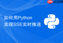如何用Python实现SSE实时推送
