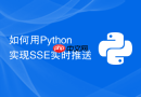 如何用python实现sse实时推送