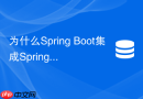 为什么spring boot集成spring session后redis未生成记录